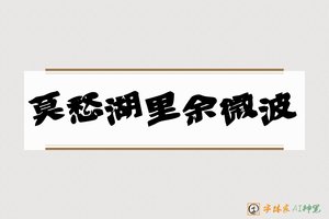 莫愁湖里余微波-字体家AI神笔