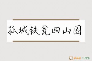 孤城铁瓮四山围-字体家AI神笔