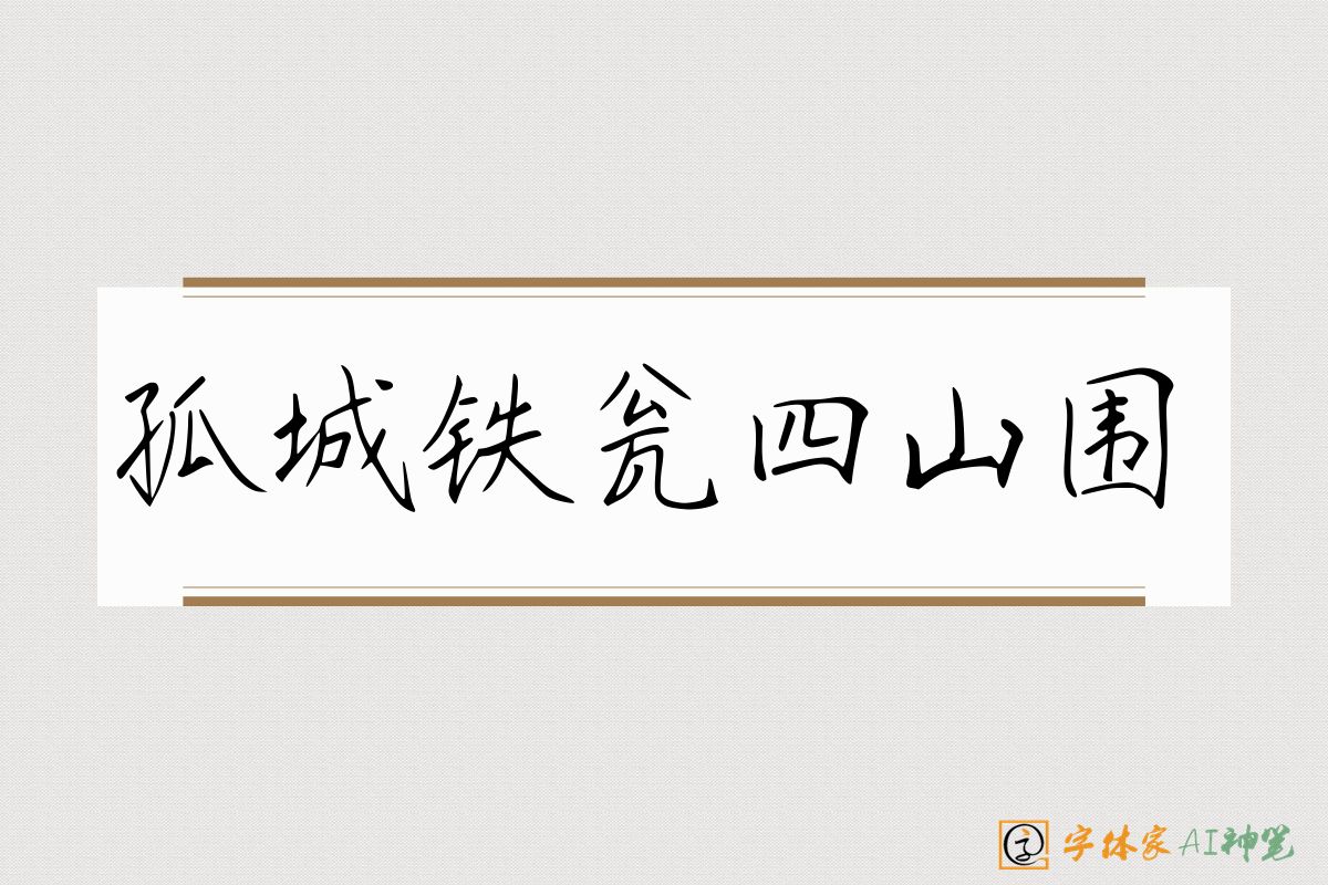 孤城铁瓮四山围-字体家AI神笔