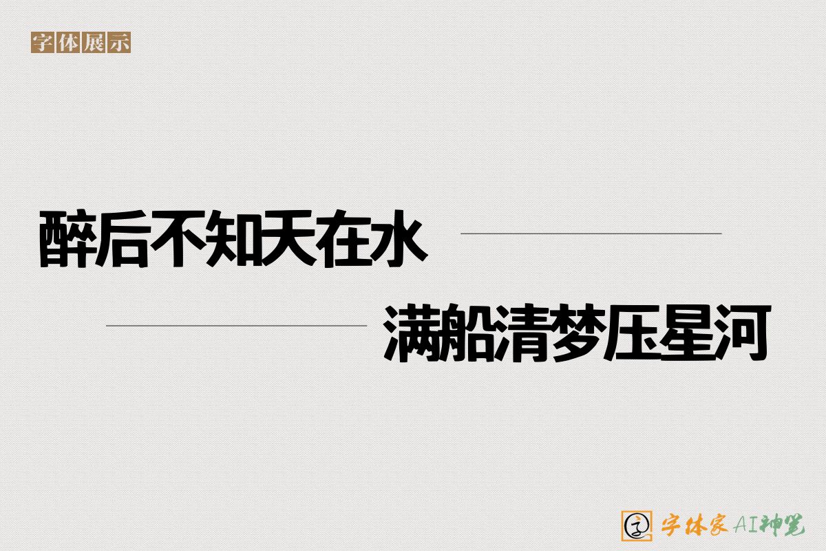 醉后不知天在水满船清梦压星河-字体家AI神笔