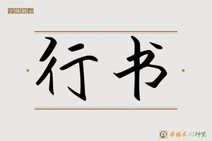 行书-字体家AI神笔