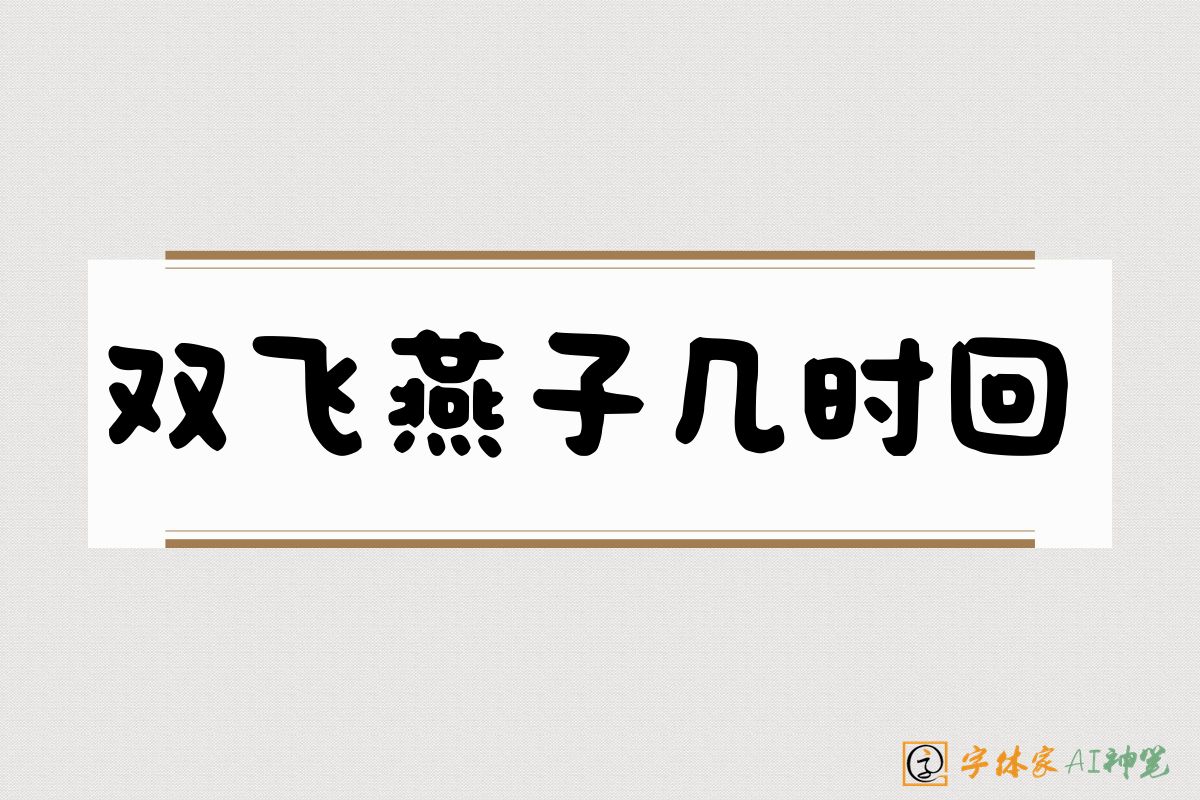 双飞燕子几时回-字体家AI神笔