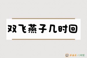 双飞燕子几时回-字体家AI神笔