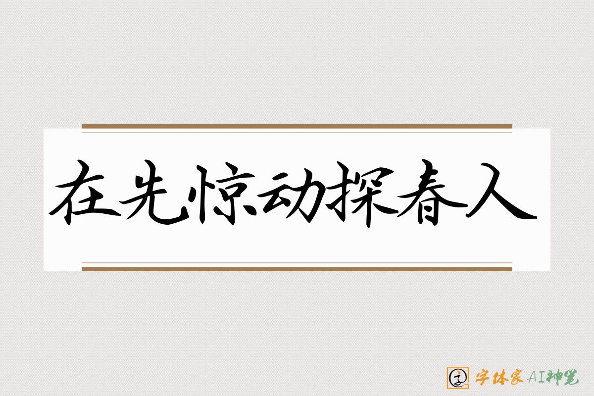 在先惊动探春人-字体家AI神笔