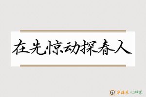 在先惊动探春人-字体家AI神笔