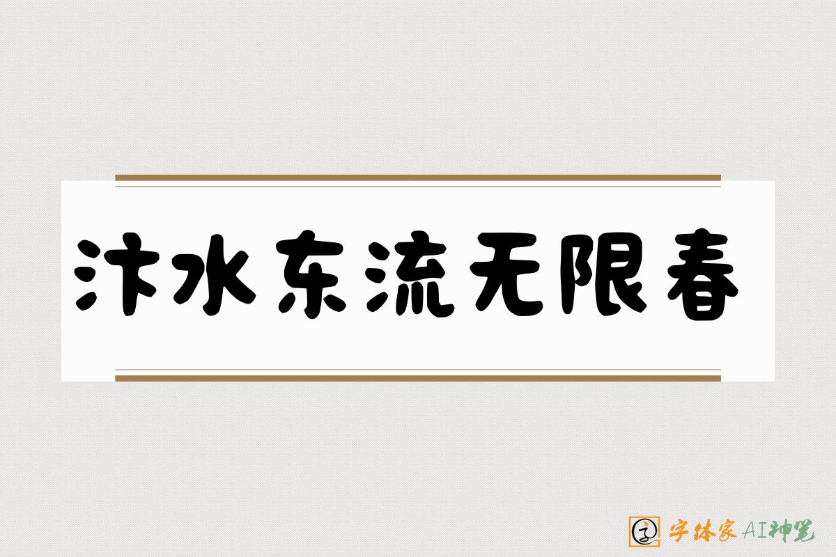 汴水东流无限春-字体家AI神笔