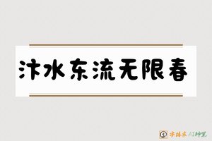汴水东流无限春-字体家AI神笔