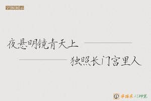 夜悬明镜青天上独照长门宫里人-字体家AI神笔