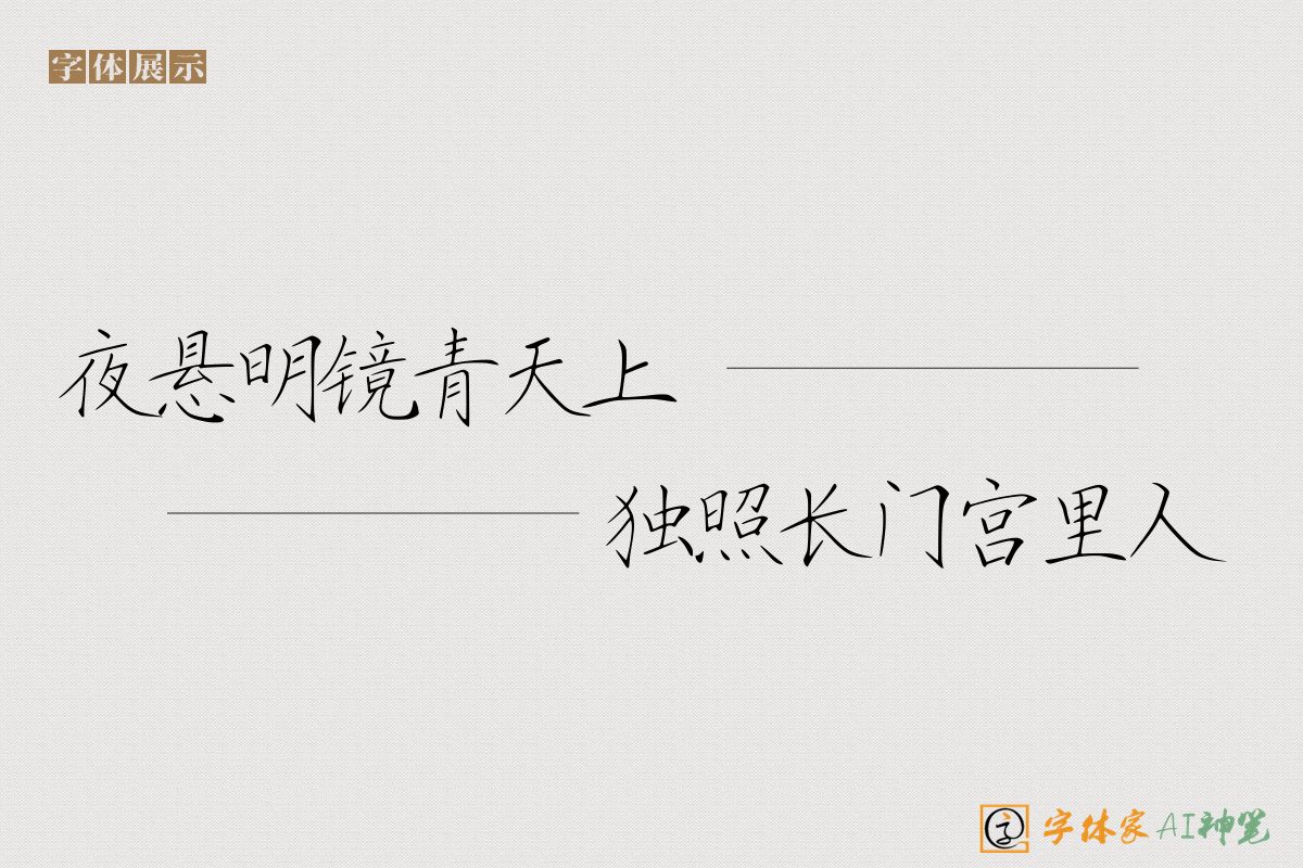 夜悬明镜青天上独照长门宫里人-字体家AI神笔
