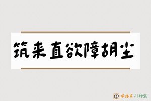 筑来直欲障胡尘-字体家AI神笔