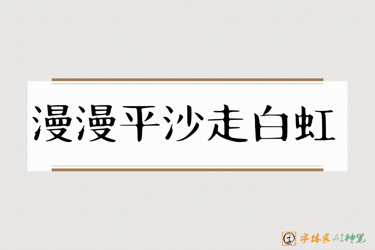 漫漫平沙走白虹-字体家AI神笔
