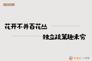 花开不并百花丛独立疏篱趣未穷-字体家AI神笔