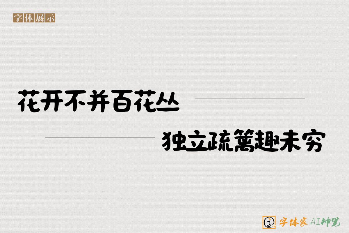 花开不并百花丛独立疏篱趣未穷-字体家AI神笔
