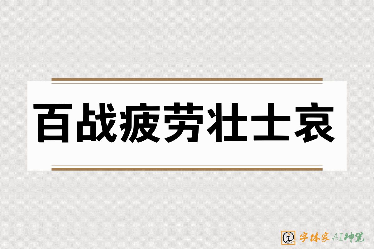 百战疲劳壮士哀-字体家AI神笔