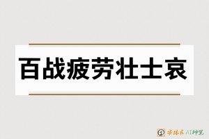 百战疲劳壮士哀-字体家AI神笔