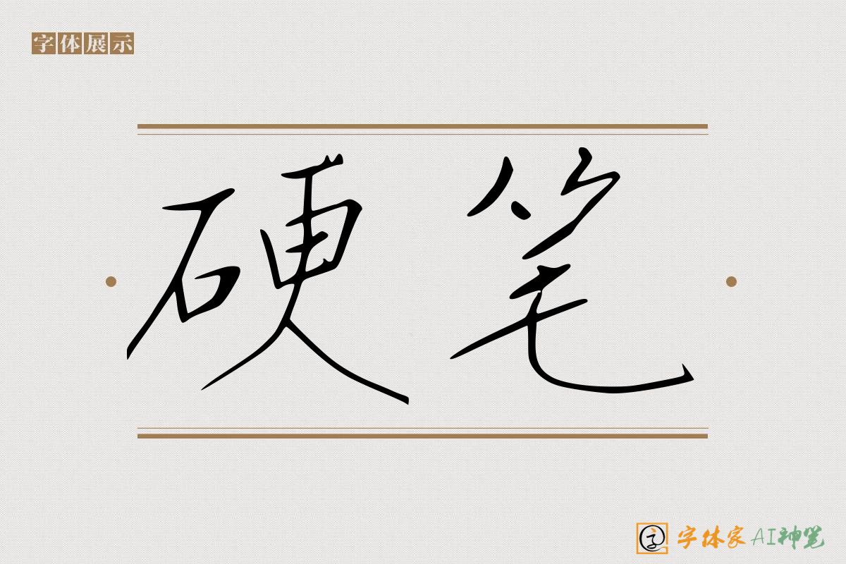 硬笔-字体家AI神笔
