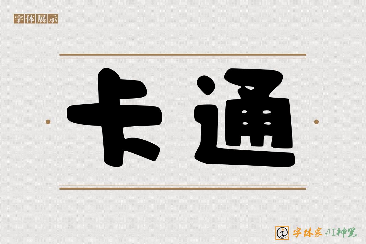 卡通-字体家AI神笔