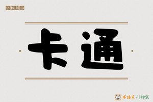 卡通-字体家AI神笔