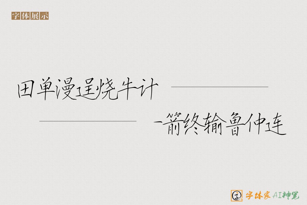 田单漫逞烧牛计一箭终输鲁仲连-字体家AI神笔