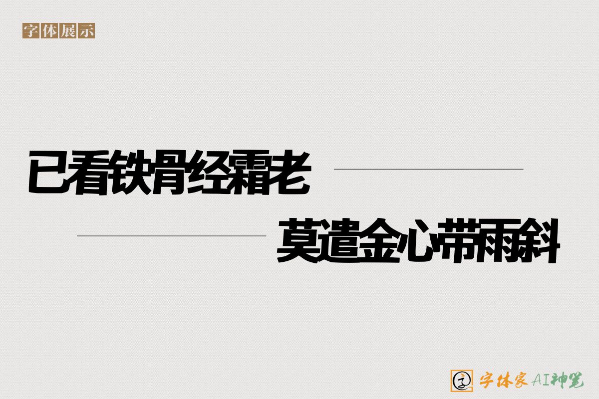 已看铁骨经霜老莫遣金心带雨斜-字体家AI神笔