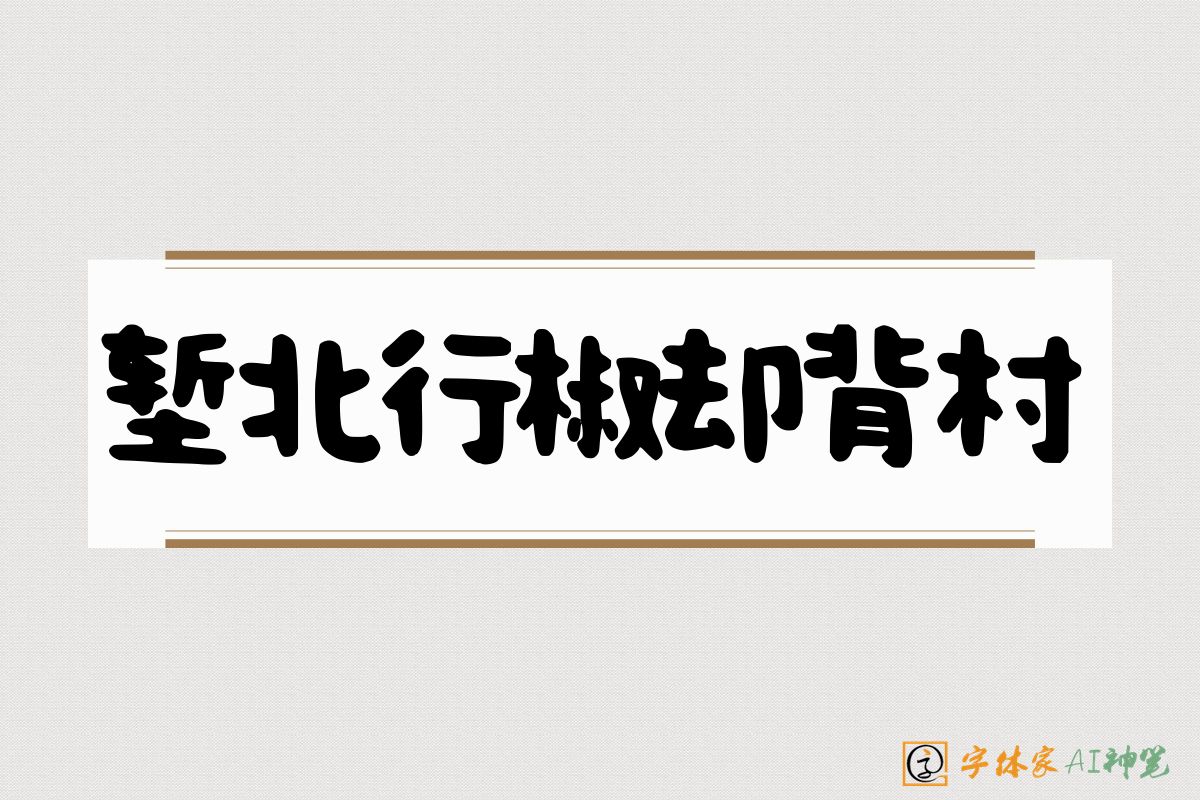 堑北行椒却背村-字体家AI神笔