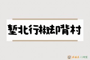 堑北行椒却背村-字体家AI神笔