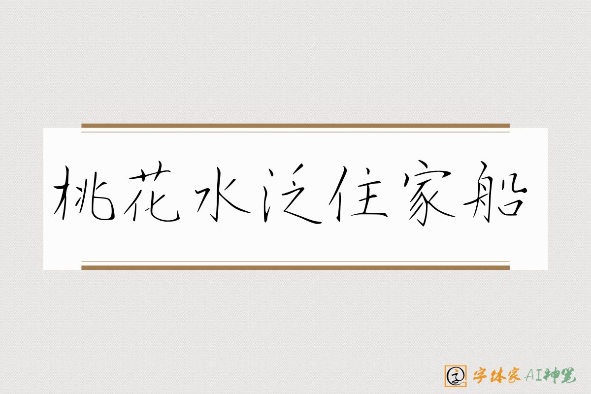 桃花水泛住家船-字体家AI神笔