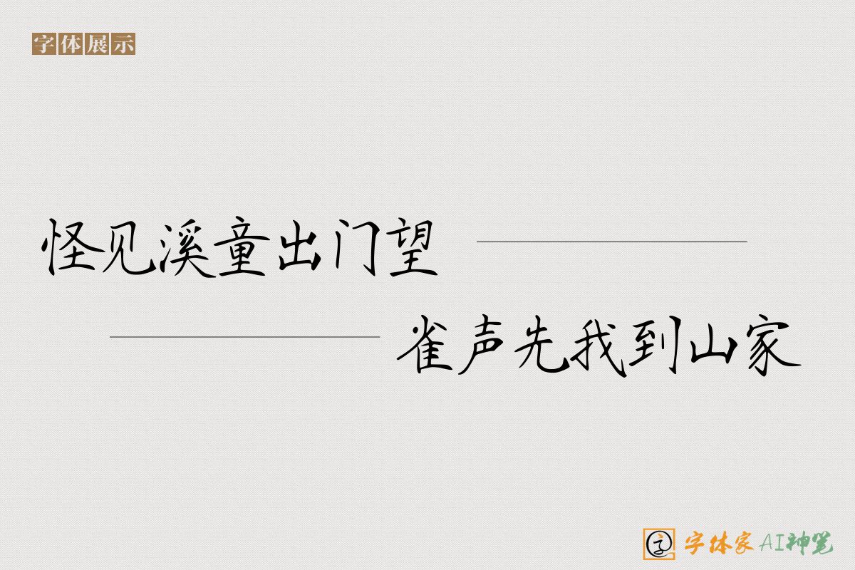 怪见溪童出门望雀声先我到山家-字体家AI神笔