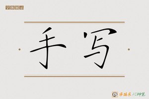 手写-字体家AI神笔