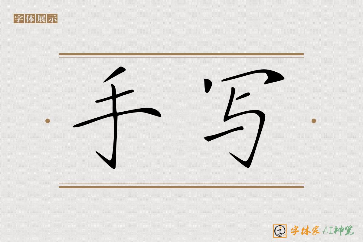 手写-字体家AI神笔