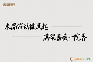 水晶帘动微风起满架蔷薇一院香-字体家AI神笔