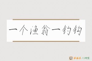 一个渔翁一钓钩-字体家AI神笔