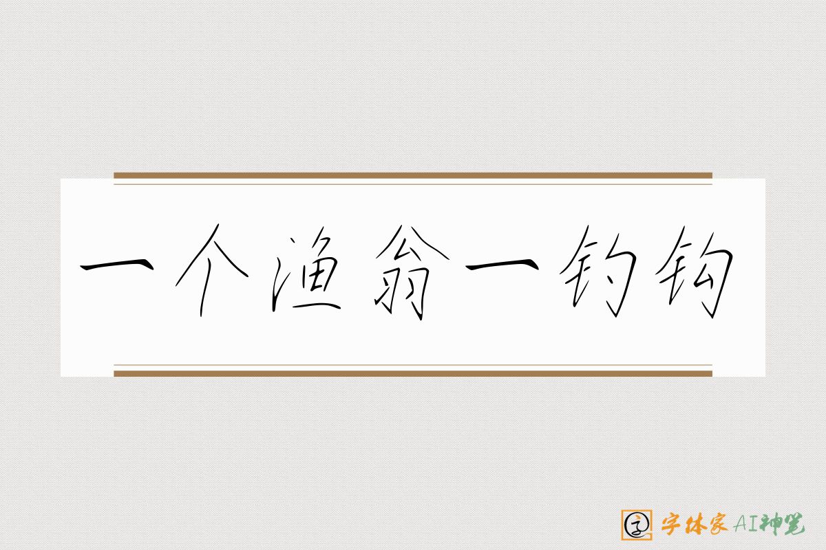 一个渔翁一钓钩-字体家AI神笔