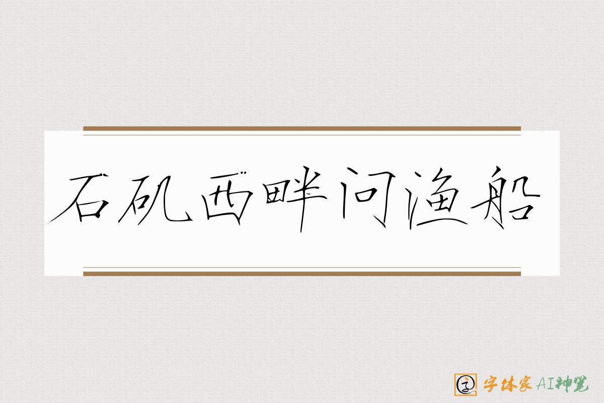 石矶西畔问渔船-字体家AI神笔