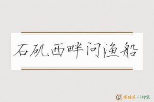 石矶西畔问渔船-字体家AI神笔