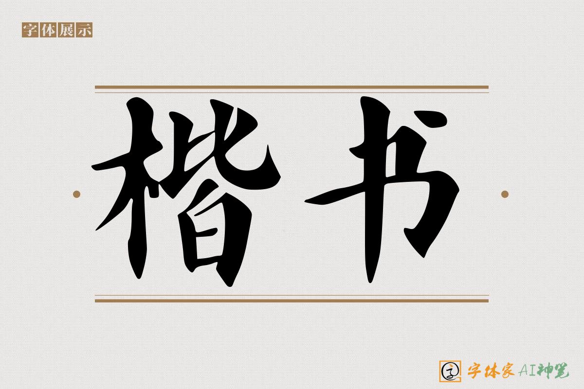 楷书-字体家AI神笔