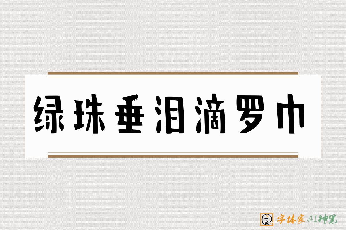 绿珠垂泪滴罗巾-字体家AI神笔