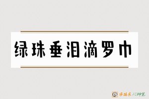 绿珠垂泪滴罗巾-字体家AI神笔