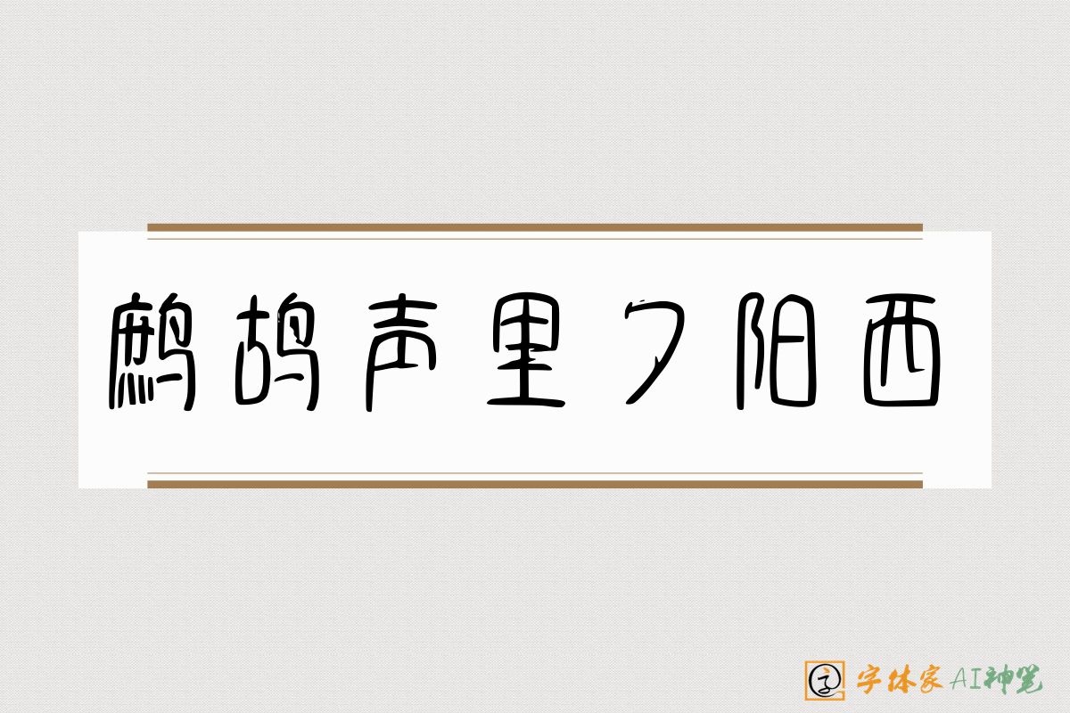 鹧鸪声里夕阳西-字体家AI神笔