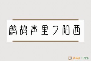 鹧鸪声里夕阳西-字体家AI神笔