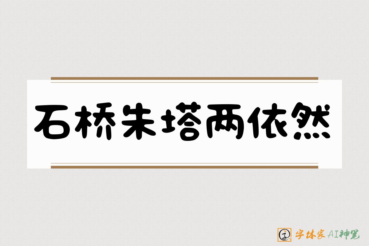 石桥朱塔两依然-字体家AI神笔