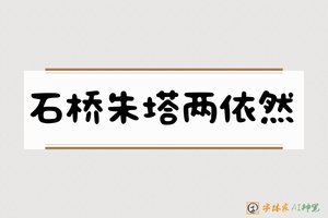 石桥朱塔两依然-字体家AI神笔