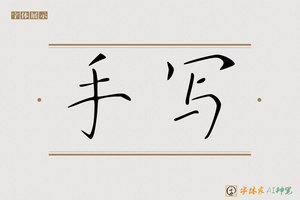 手写-字体家AI神笔