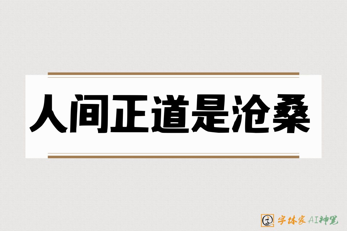 人间正道是沧桑-字体家AI神笔