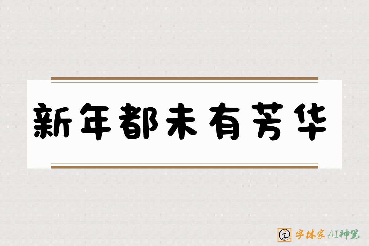新年都未有芳华-字体家AI神笔