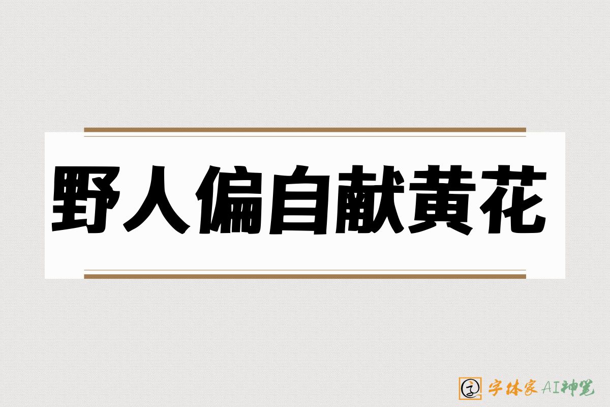 野人偏自献黄花-字体家AI神笔