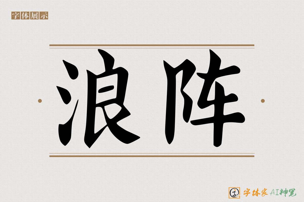 浪阵-字体家AI神笔