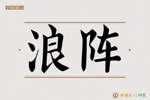 浪阵-字体家AI神笔