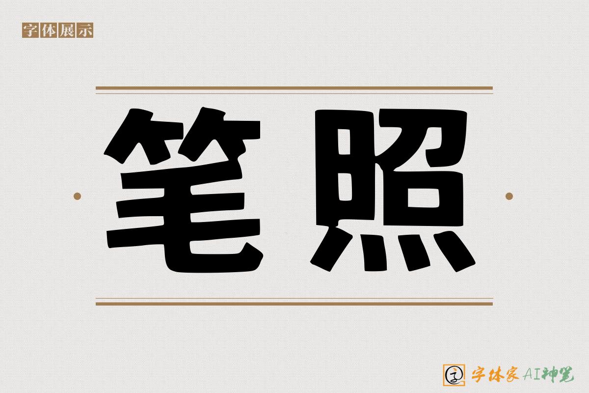 笔照-字体家AI神笔