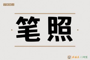 笔照-字体家AI神笔